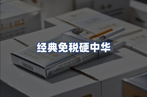 经典免税硬中华