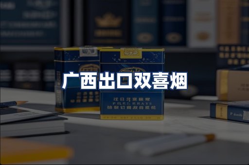 广西出口双喜烟