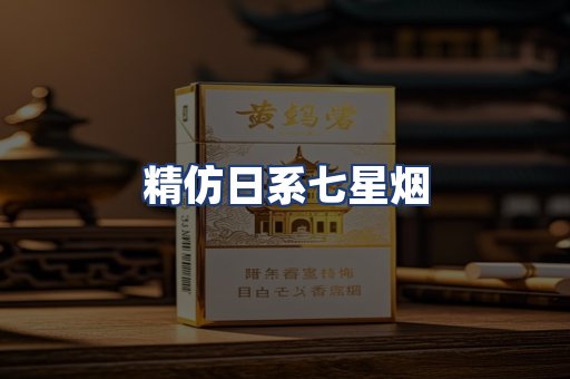 精仿日系七星烟