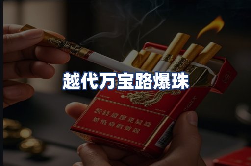 越代万宝路爆珠