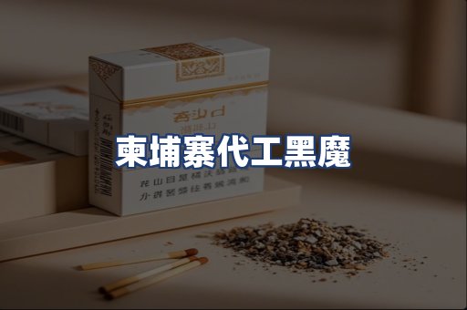 柬埔寨代工黑魔